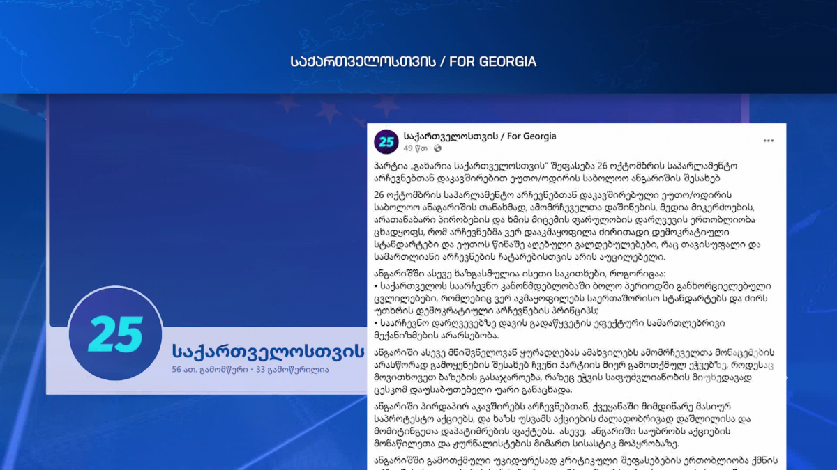 გახარია „საქართველოსთვის ეუთო/ოდირის დასკვნას აფასებს